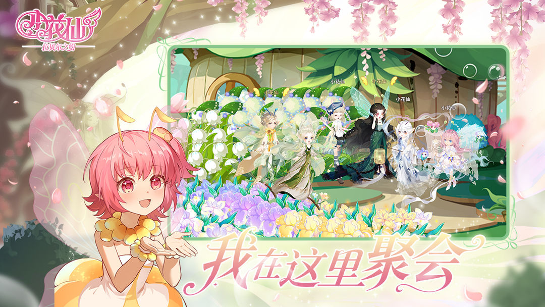 小花仙：拉贝尔之约中文版