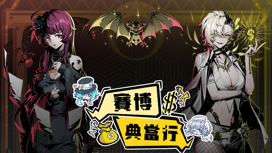 赛博典当行高画质版