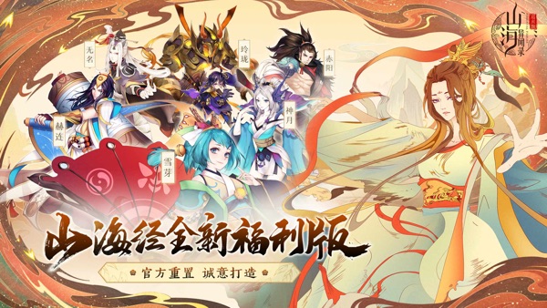 山海异闻录手游福利版最新版