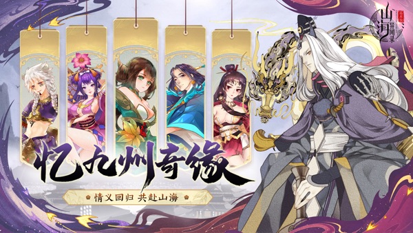 山海异闻录手游福利版最新版