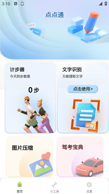 点点通app安卓版