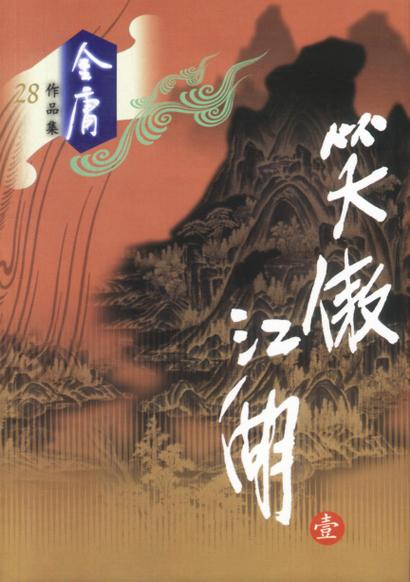 笑傲江湖小说下载