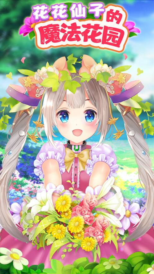 花花姑娘的魔法花园免费版