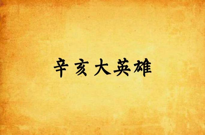 辛亥大英雄txt下载