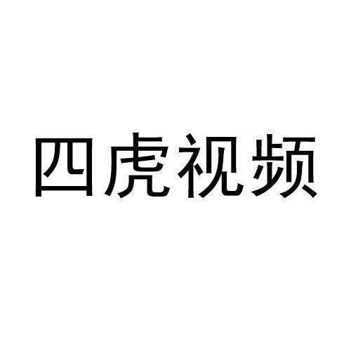 四虎免费紧急入口观看