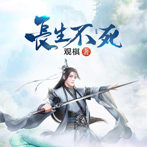 长生不死txt下载