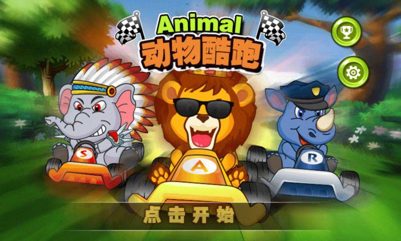 动物酷跑官网版