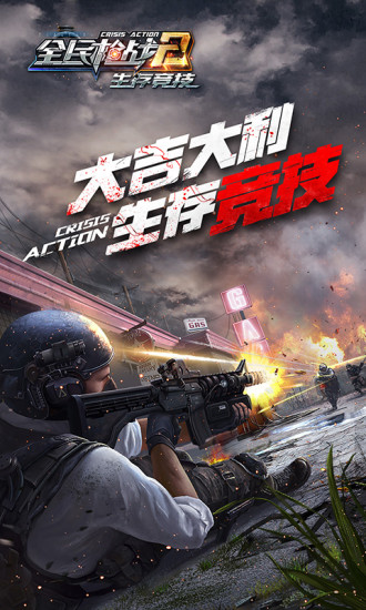 全民枪战英雄互娱免费版