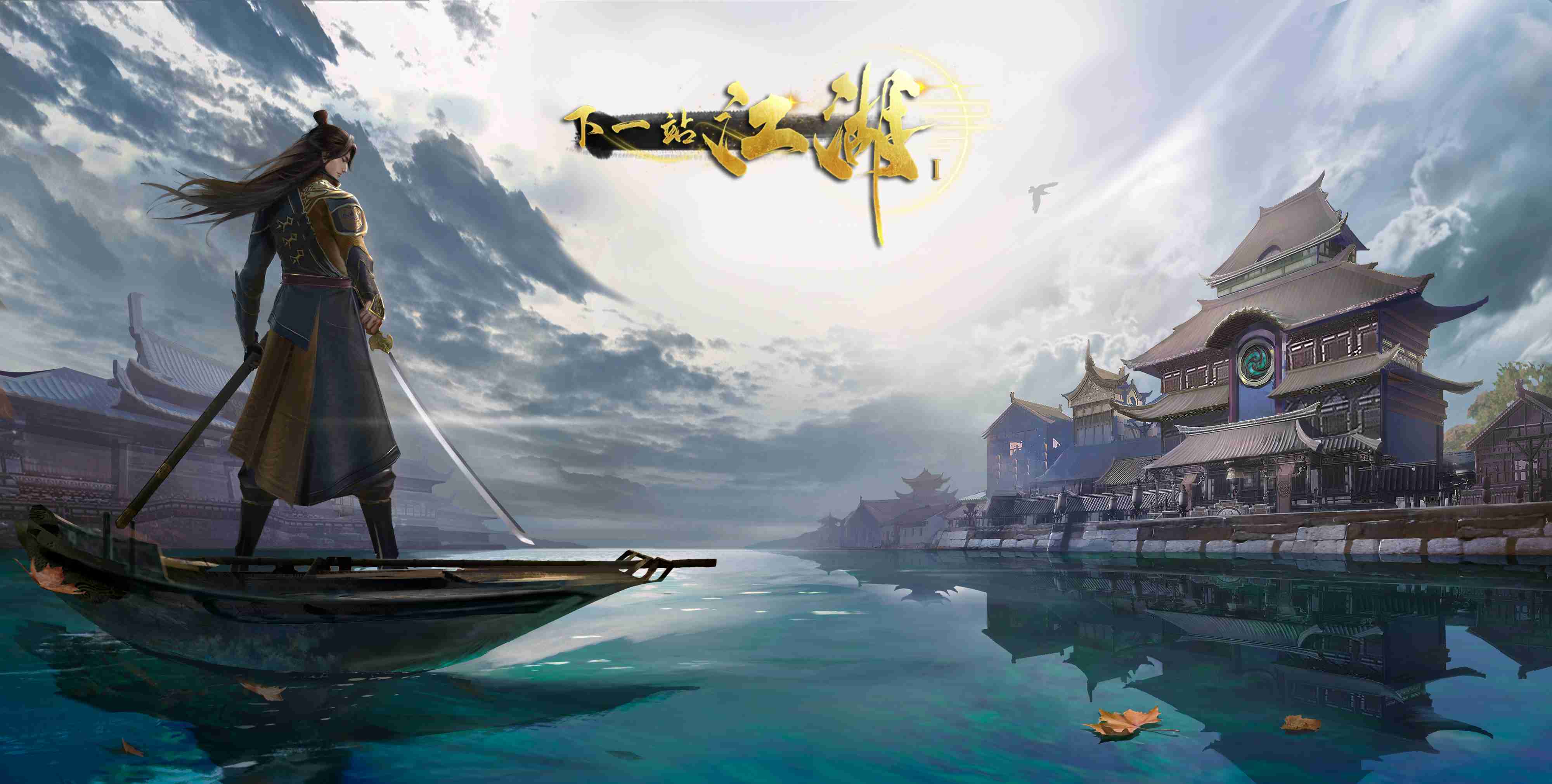 下一站江湖Ⅰ高画质版