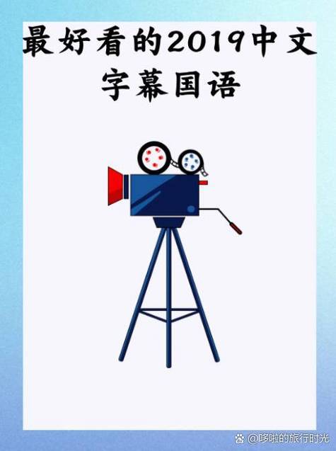 最近的2019中文字幕国语版
