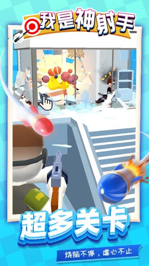 我是神射手付费版