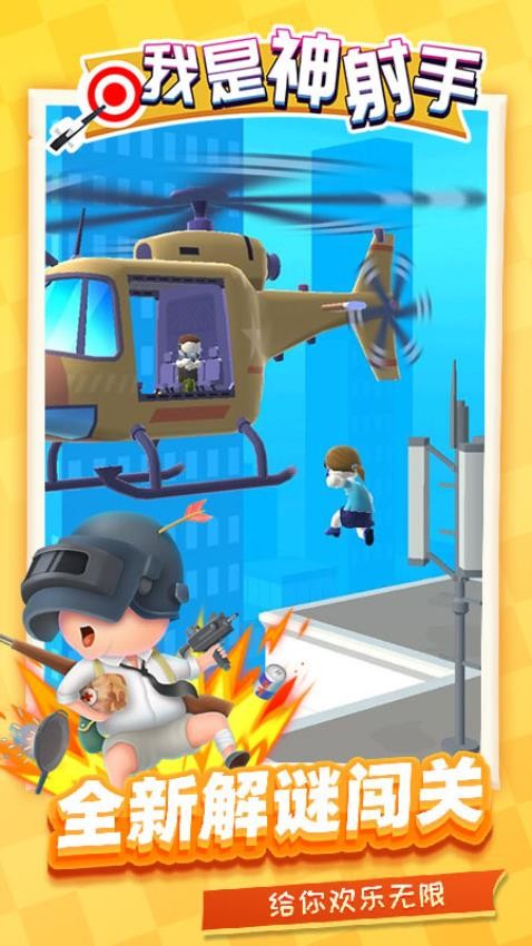 我是神射手付费版