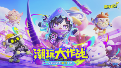 蛋仔派对苹果存档版