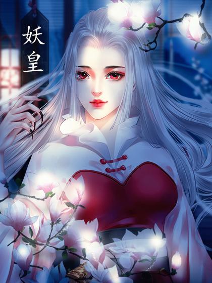 妖皇txt