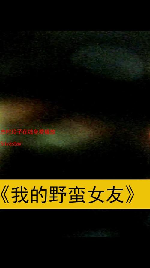 志村玲子视频免费观看