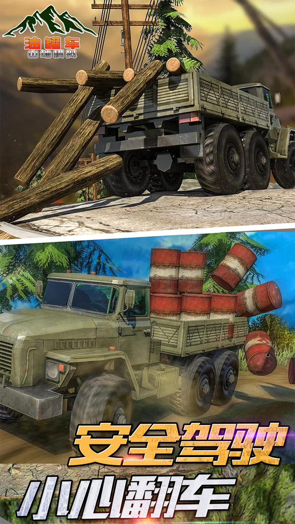 油罐车山地模拟官网版
