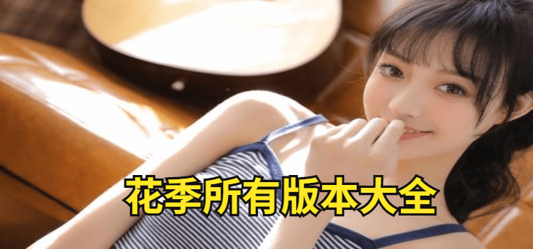 两个人黄花季高清