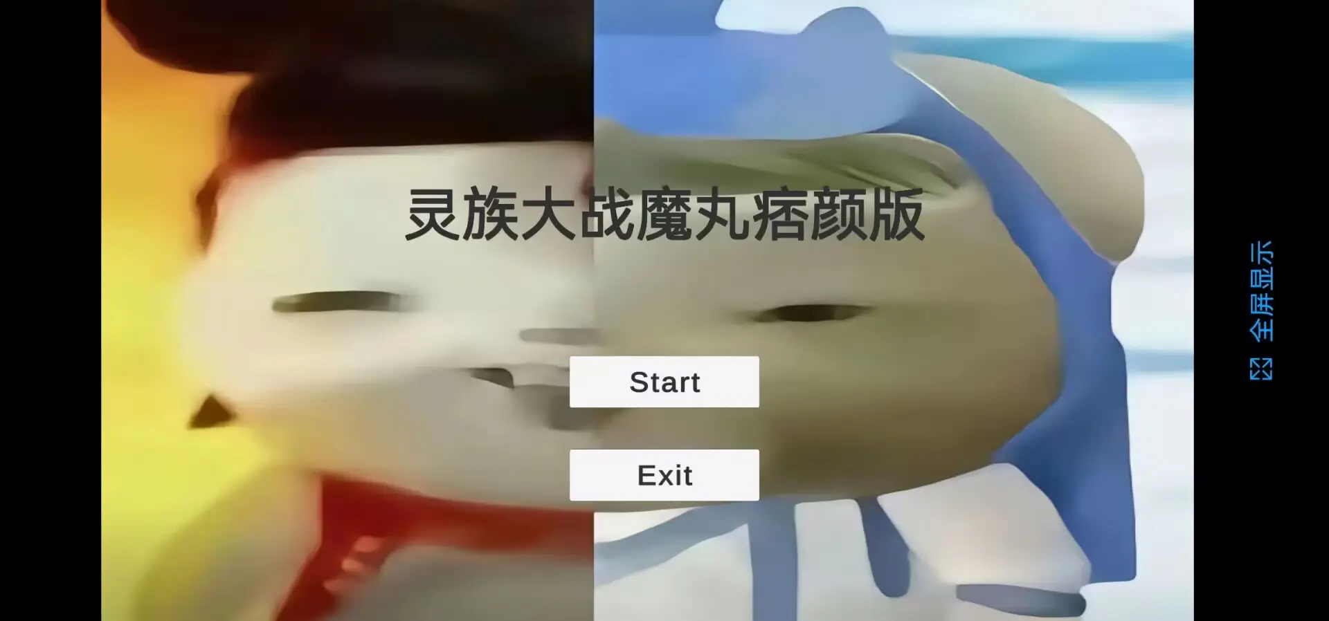 灵珠大战魔丸官方版