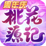 桃花源记九游免费版