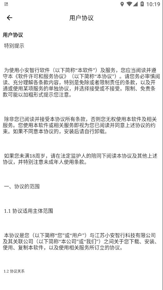 小安智行免费版