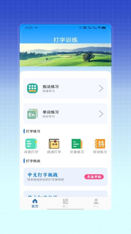 拼音打字训练无会员