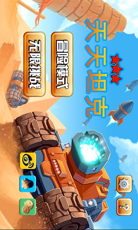 天天坦克免费版