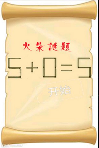 智力火柴拼图官网版