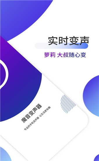 魔音变声器APP抢先版