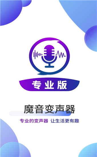 魔音变声器APP抢先版
