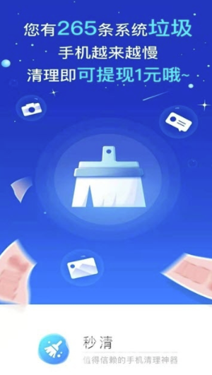 秒清app(秒清手机垃圾)安卓版