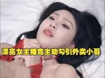女主播勾搭外卖在线观看
