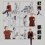 好男人高清视频在线观看WWW