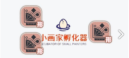 小画家孵化器官网版