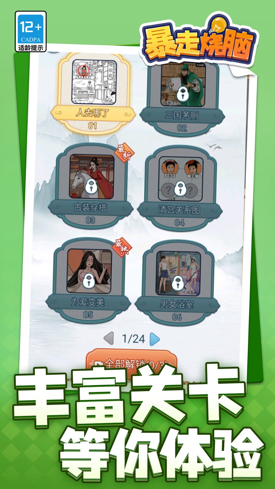 暴走烧脑完整版