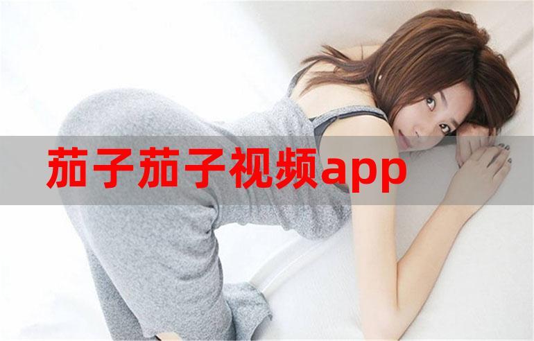 茄子app免费无限观看